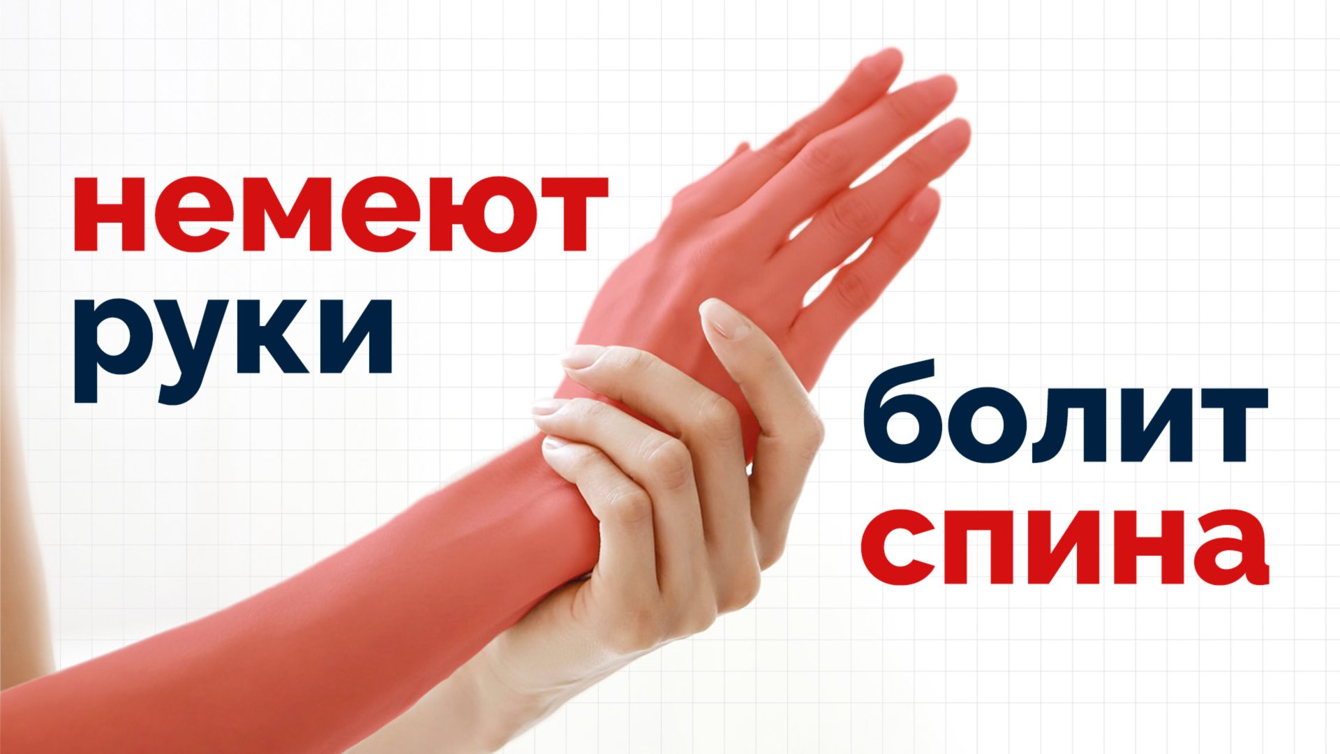 Немеют руки или голова, боль в пояснице? Лечим Т4 синдром так! смотреть онлайн