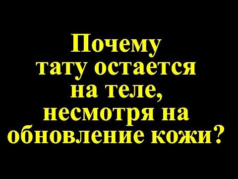 Почему тату остается на теле, несмотря на обновление кожи смотреть онлайн