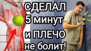 Сделал 5 минут и ПЛЕЧО не болит / Самомассаж области плечевого сустава при боли и после травм
