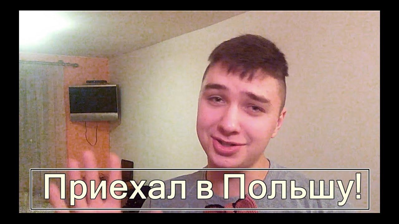 Я приехал в Польшу/ Всего по чють-чють/IhorSweet смотреть онлайн