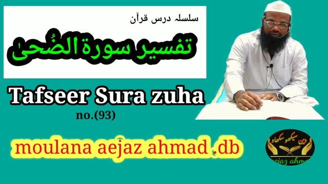 Tafseer Surah zuha .no.(93)🎤moulana aejazahmad db.india .ap смотреть онлайн