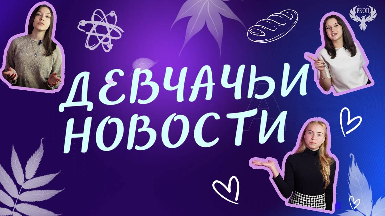 Девчачьи новости. Первая половина ноября 2024
