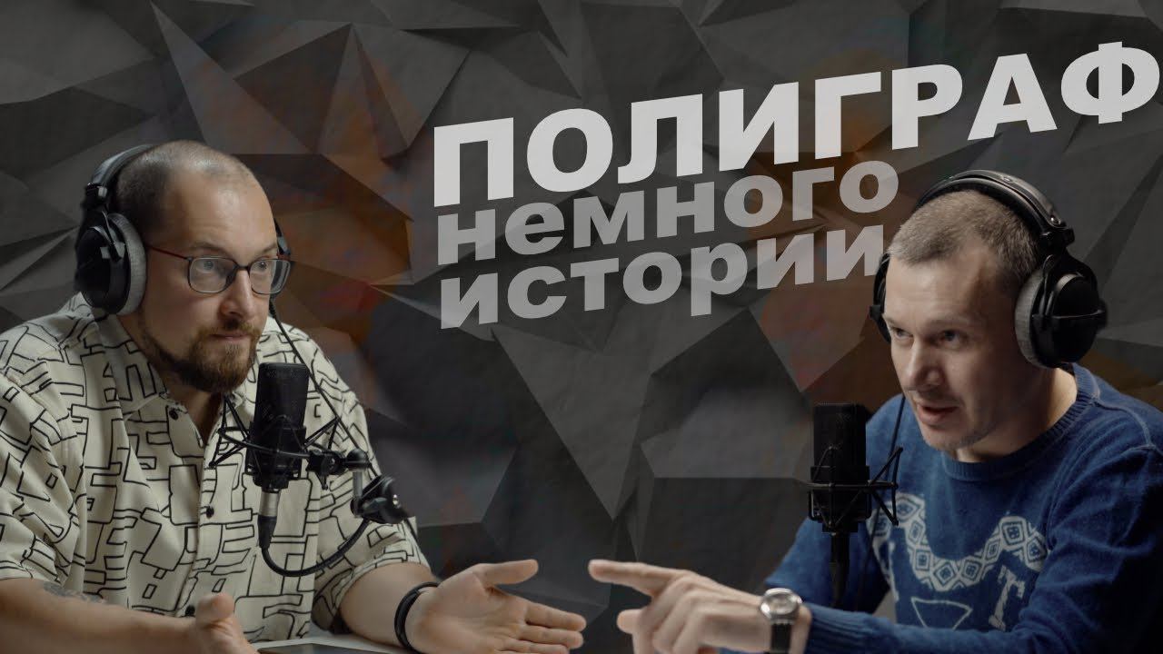 Краткая история полиграфа смотреть онлайн