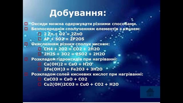 Хімія (8 клас). Оксиди. Вчитель: Яковлева Світлана Семенівна смотреть онлайн