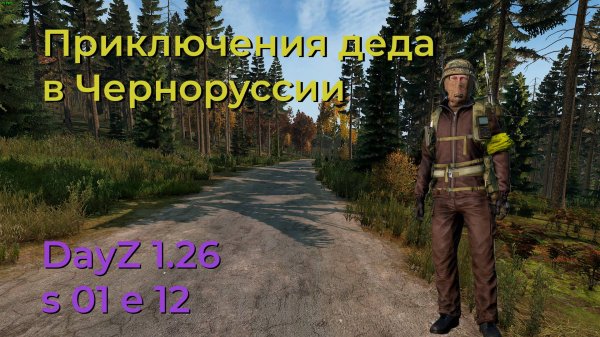 DayZ 1.26 s 01 e 12. Военная база Каменск.