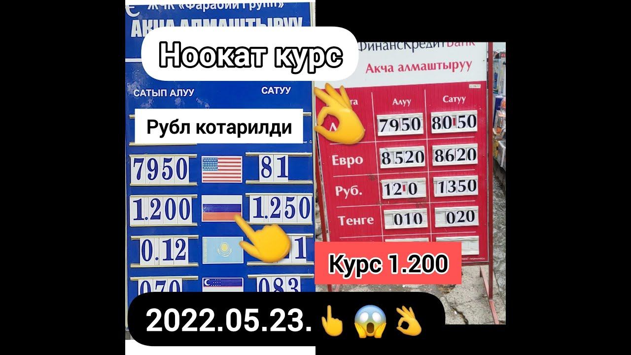 2022,05,24 Ноокат курс валюта Ош курс Бишкек курс смотреть онлайн