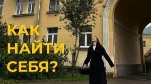 Как найти себя и своё место в жизни? Главный секрет