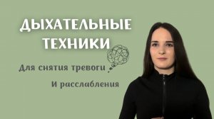 Дыхательные техники для расслабления и снятия стресса