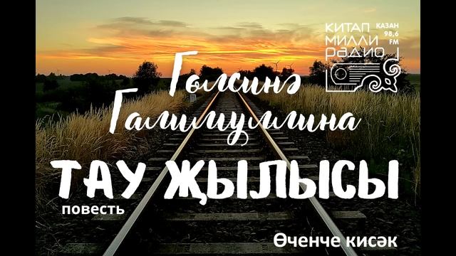 Гөлсинә Галимуллина Тау җылысы 3нче кисәк смотреть онлайн