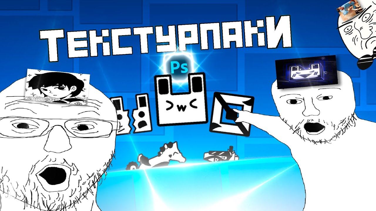 КАК СДЕЛАТЬ СВОЙ ТЕКСТУРПАК В GEOMETRY DASH (ЧАСТЬ 2) (+ мой текстурпак) смотреть онлайн