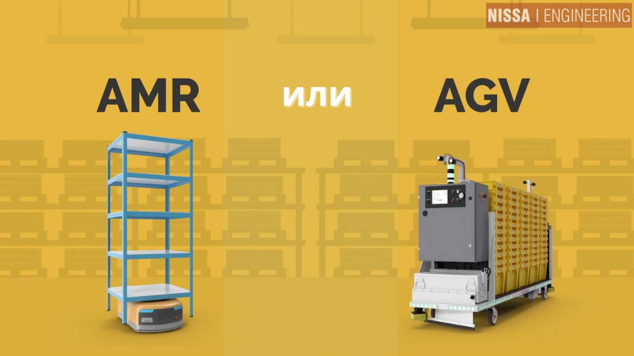 В чем разница между AGV и AMR? смотреть онлайн