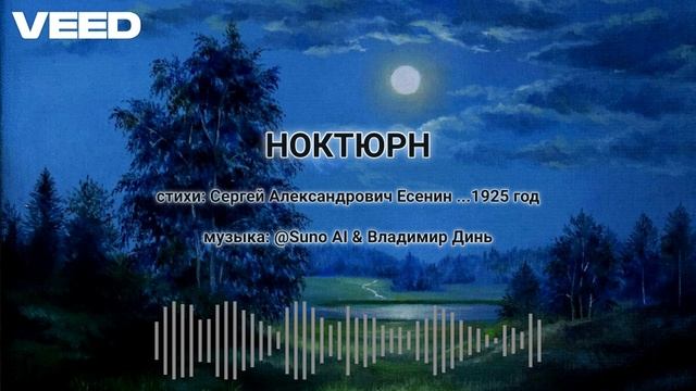 НОКТЮРН-Сергей Алексанрович Есенин-1925год [ballad] смотреть онлайн
