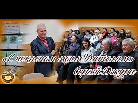 Престиж-встреча "С поклоном моим Учителям" с Сергеем Георгиевичем Джурой смотреть онлайн