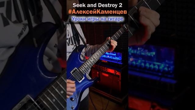 рекомендую начинающим гитаристам играть эту песню seek and destroy Metallica смотреть онлайн