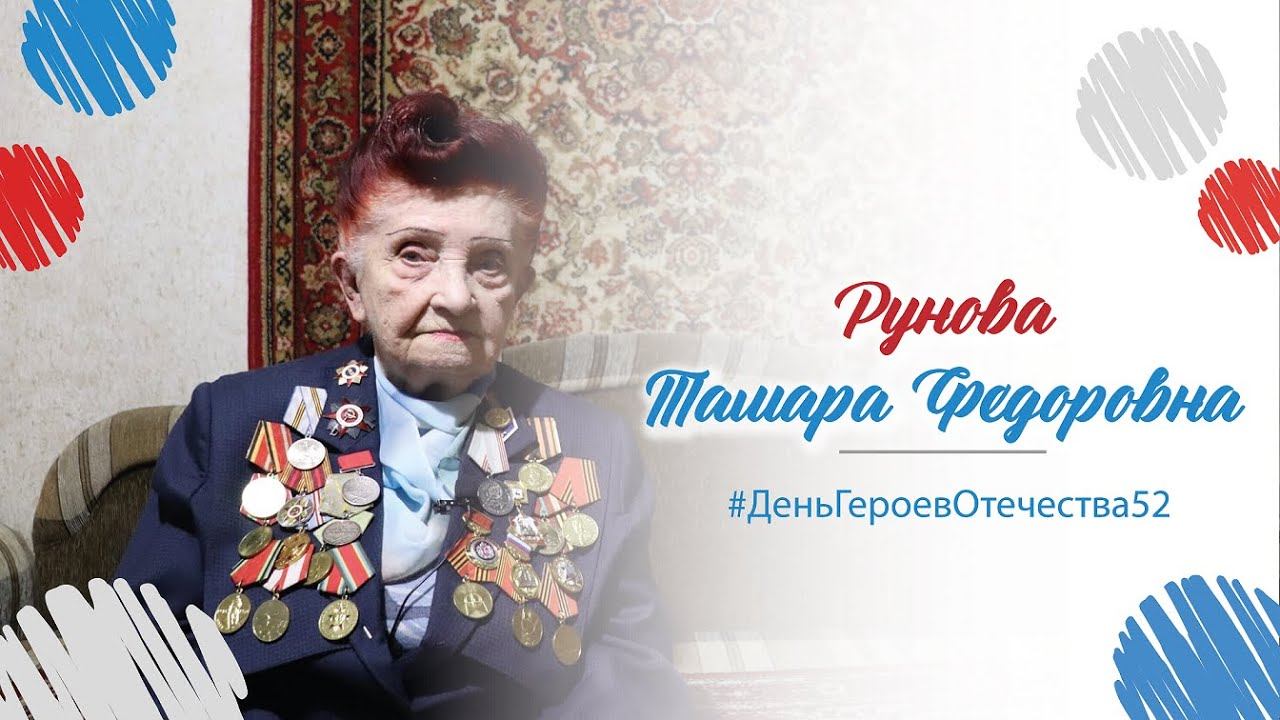 #ДеньГероевОтечества | Тамара Рунова смотреть онлайн