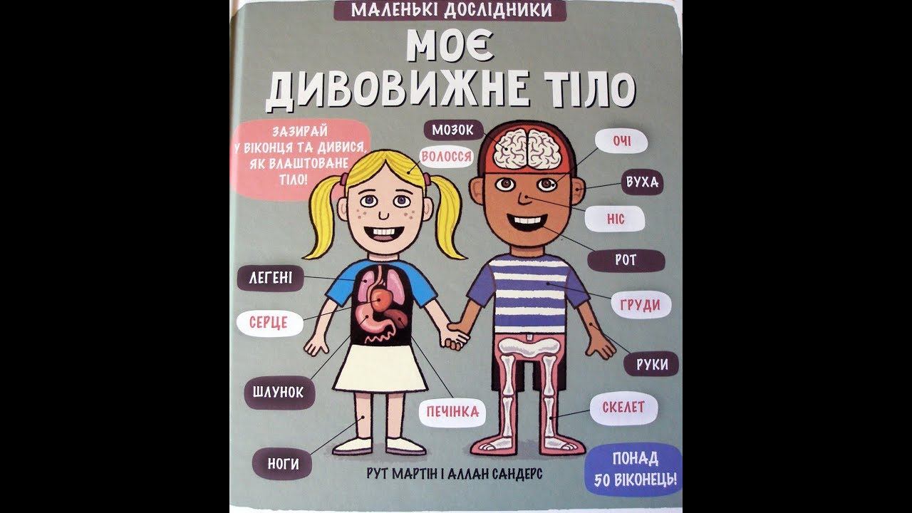Моє дивовижне тіло / Огляд книжки смотреть онлайн
