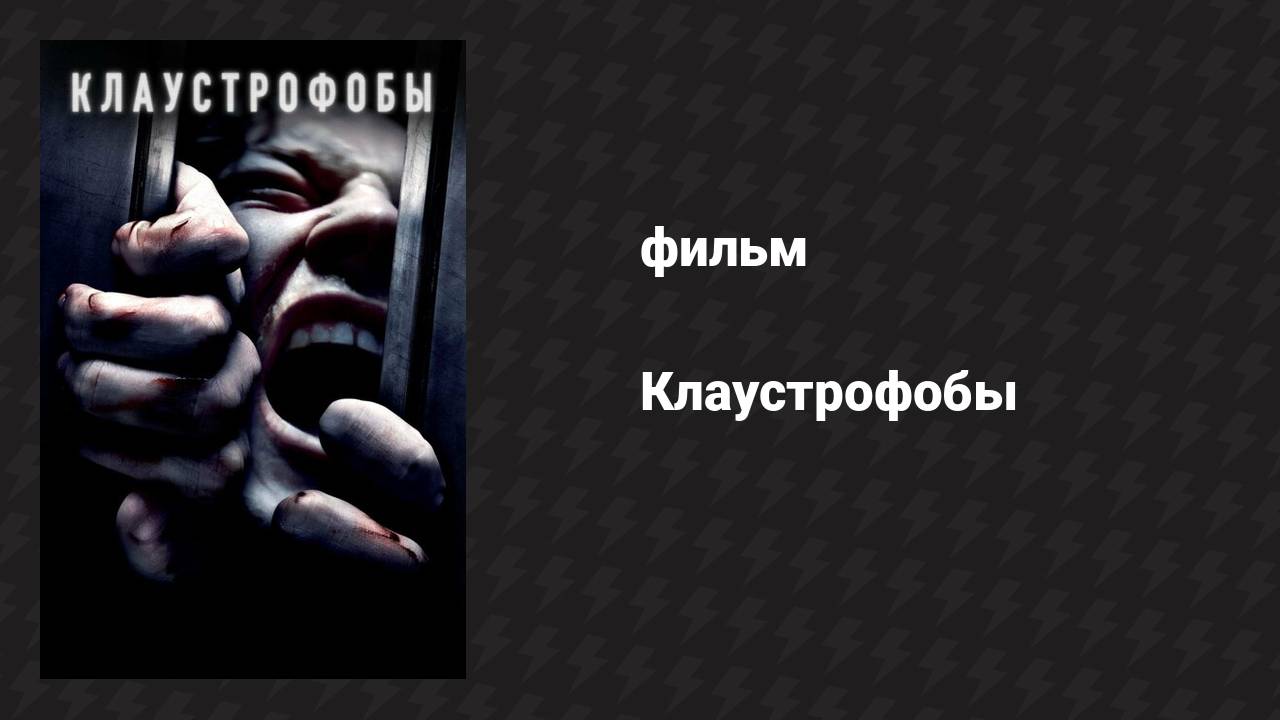Клаустрофобы (фильм, 2019) смотреть онлайн