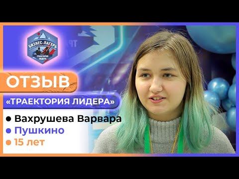 ВАХРУШЕВА ВАРВАРА, 15 лет, Пушкино ⚡ ОТЗЫВ о бизнес-лагере «ТРАЕКТОРИЯ ЛИДЕРА» 👍🏻 смотреть онлайн