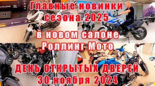 Новая Groza 1200, турэндуро и максискутеры Zontes. Главные новинки 2025 года от Роллинг Мото