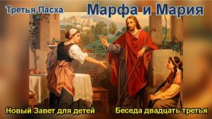 Третья Пасха. Марфа и Мария