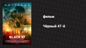 Чёрный 47-й (фильм, 2017)