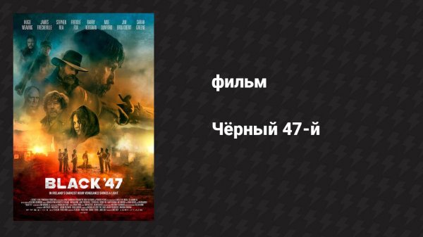 Чёрный 47-й (фильм, 2017)