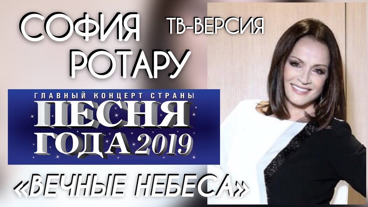 ПЕСНЯ ГОДА 2019 / СОФИЯ РОТАРУ «ВЕЧНЫЕ НЕБЕСА» / ТВ-ВЕРСИЯ смотреть онлайн