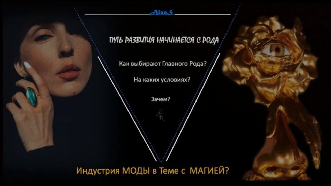КАК выбирается ГЛАВНЫЙ РОДА? || МОДА от МАГИИ ушла не далеко! #эзотерика #магия #род #мода смотреть онлайн