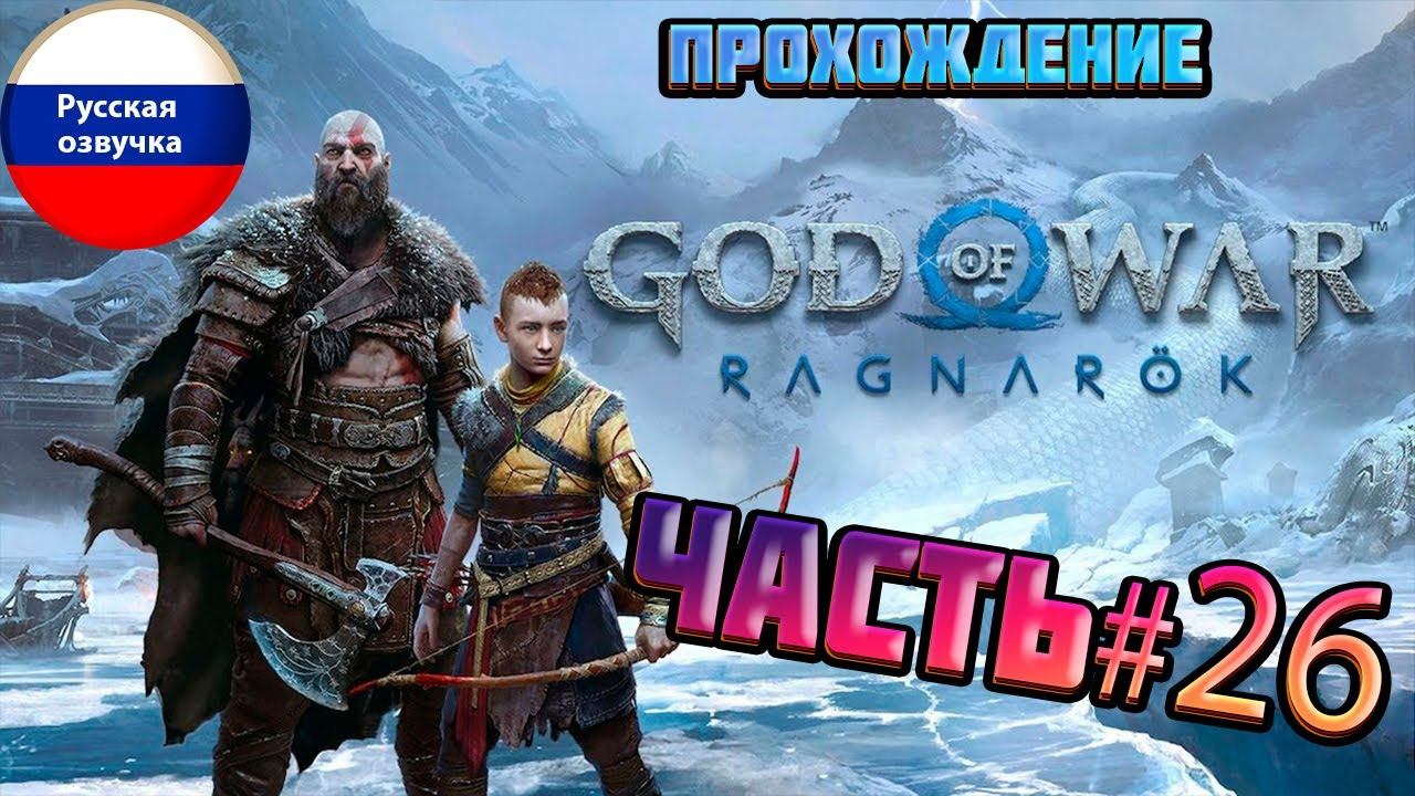 Прохождение God of War: Ragnarok (Рагнарёк) игрофильм — Часть 26 смотреть онлайн