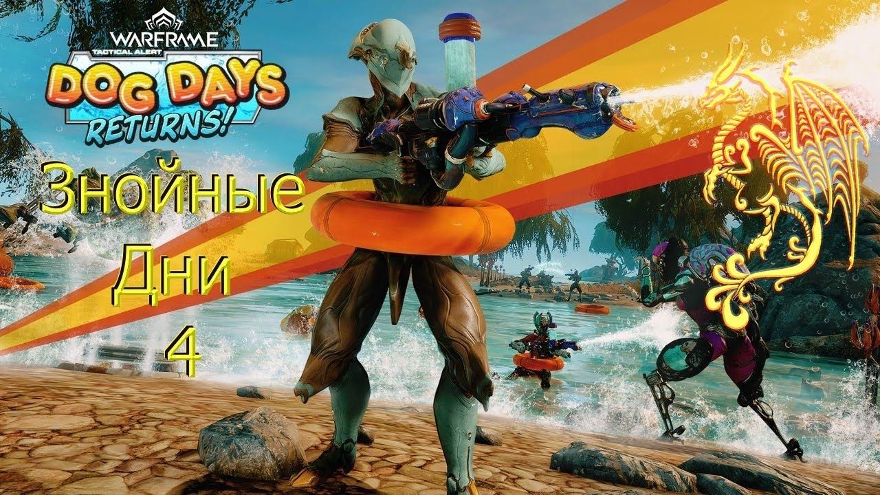 Warframe Знойные дни #4 смотреть онлайн