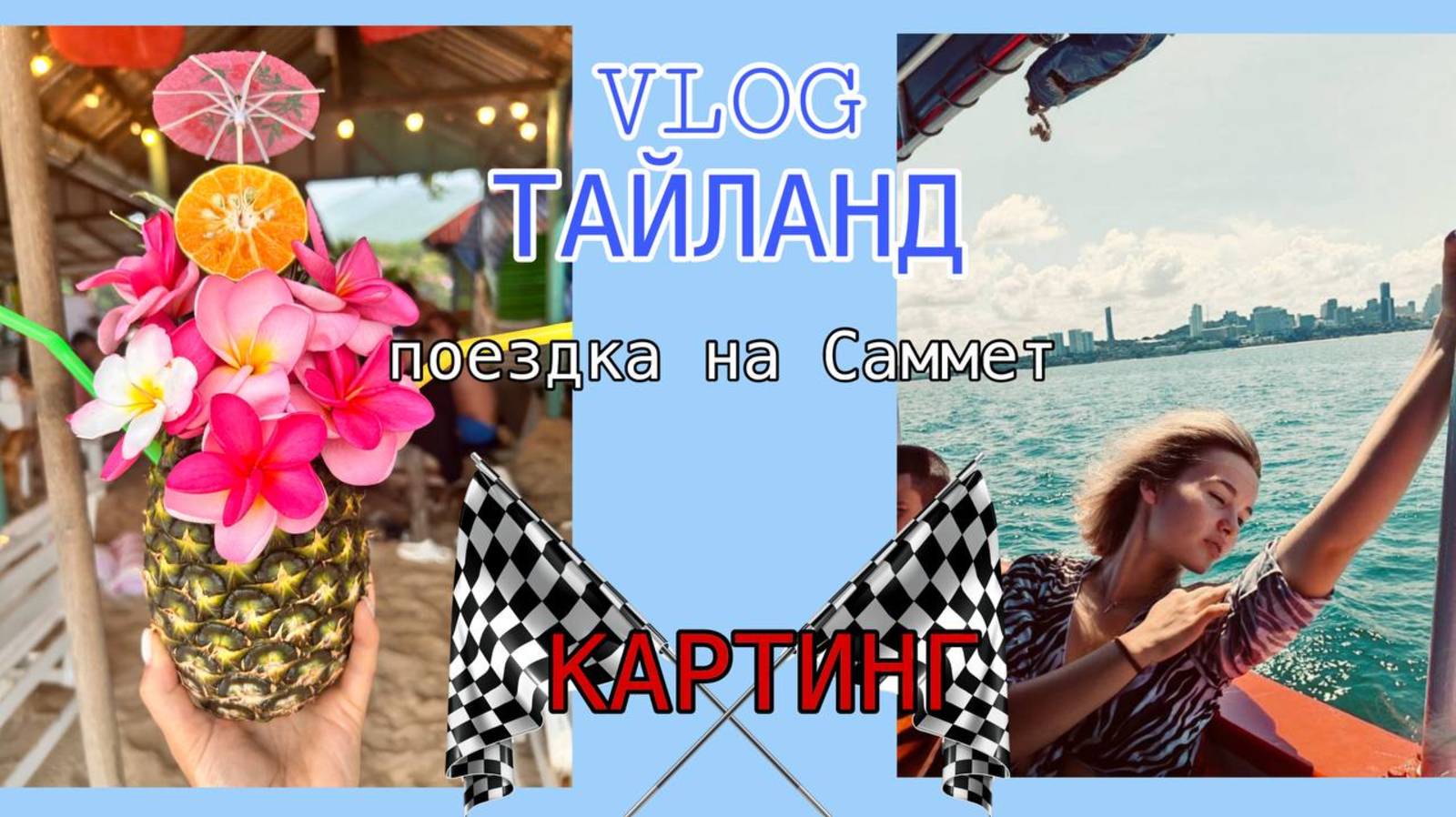 VLOG из Тайланда// Поездка на картинг/ Едем на райский остров Саммет смотреть онлайн