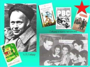 Виртуальное путешествие по жизни и творчеству А Гайдара «Когда жизнь подвиг и пример»