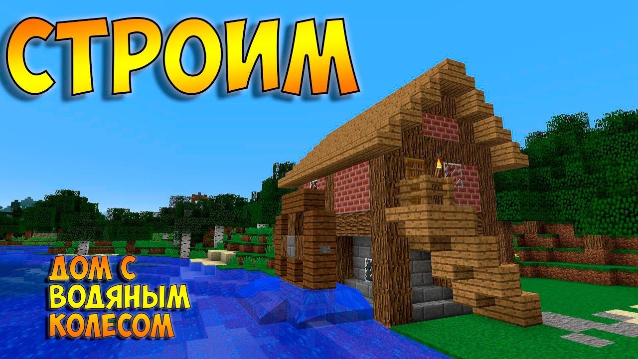 Как построить дом с водяным колесом в Minecraft смотреть онлайн