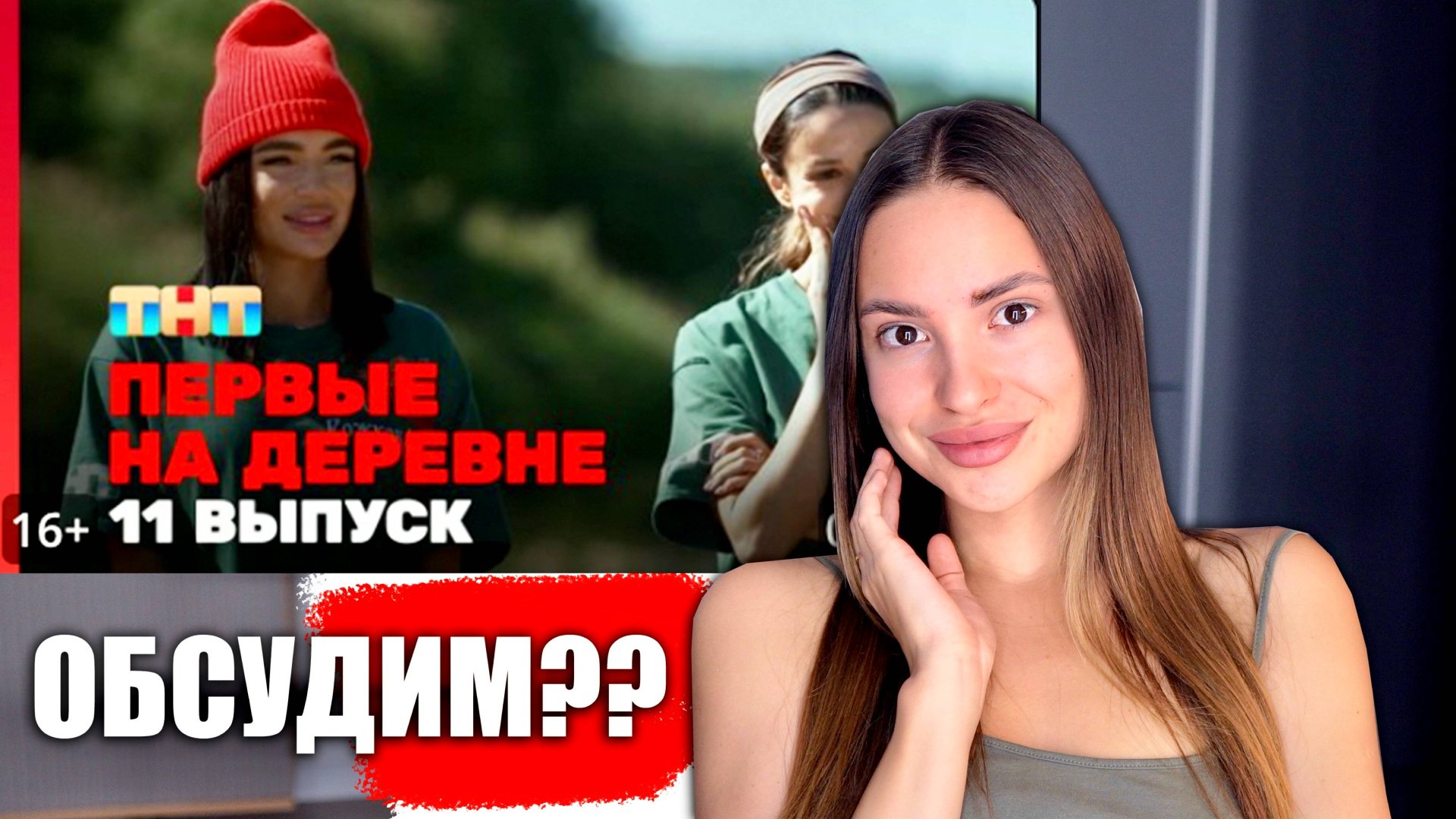 Первые на деревне, 1 сезон, 11 выпуск. ОБСУДИМ?? смотреть онлайн