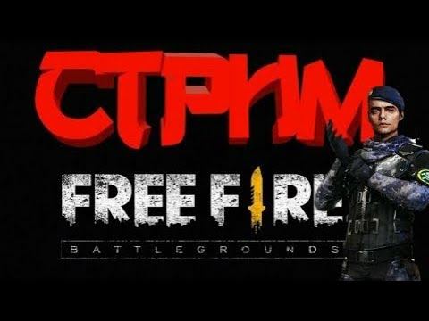 Стрим фри фаер смотреть онлайн