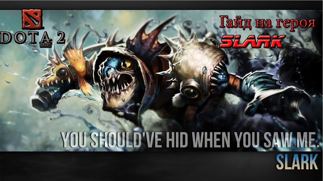 Подробный Гайд на Сларка ( Slark ) Dota 2 (хорошее качество) смотреть онлайн