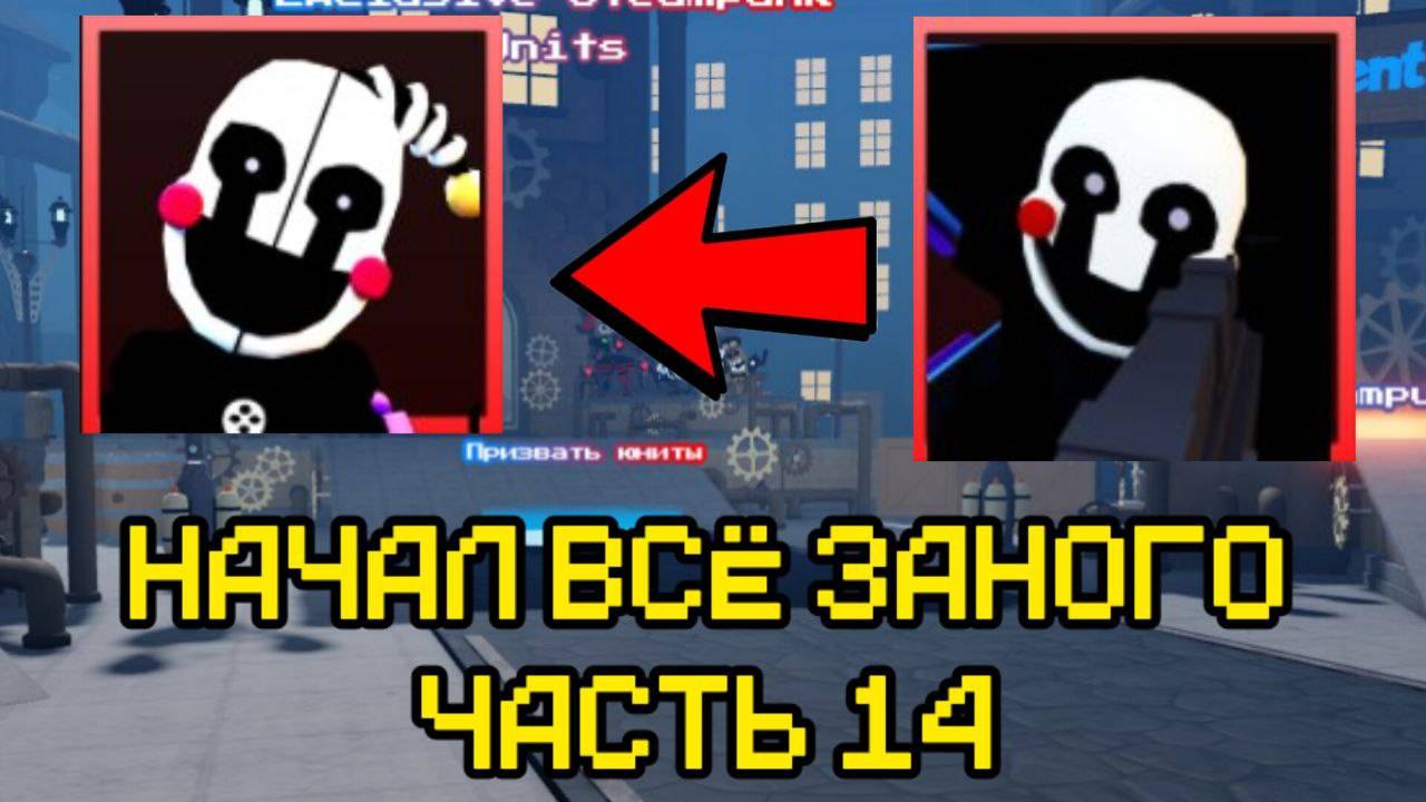 ПРОХОЖУ FNAF TOWER DEFENSE СНАЧАЛА ЧАСТЬ 14 смотреть онлайн
