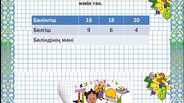 2 сынып математика бөлу ( 3 тоқсан 73 сабақ) смотреть онлайн