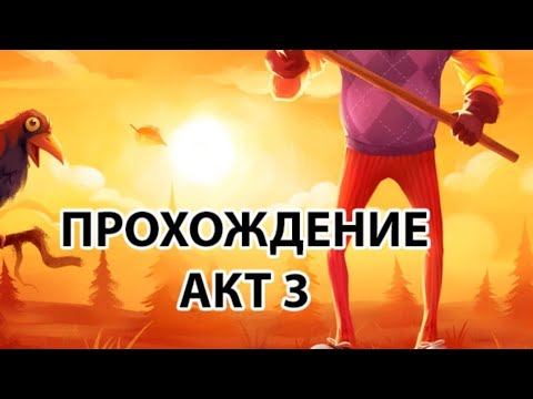 полное прохождение привет сосед акт 3 смотреть онлайн