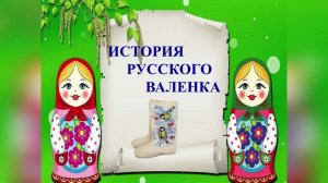 История русского валенка