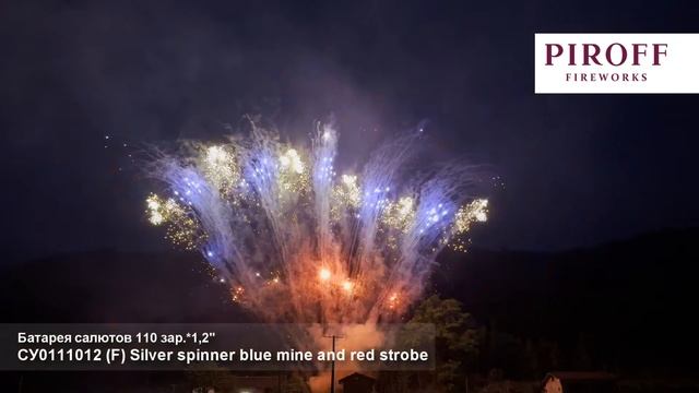 Веерный салют СУ0111012 Silver spinner blue mine and red strobe 110 залпов 1,2 дюйма смотреть онлайн