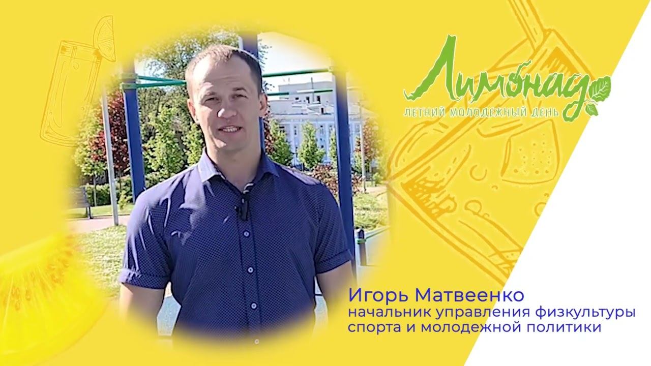 Приглашение на День молодежи от начальника управления физкультуры, спорта и молодежной политики смотреть онлайн