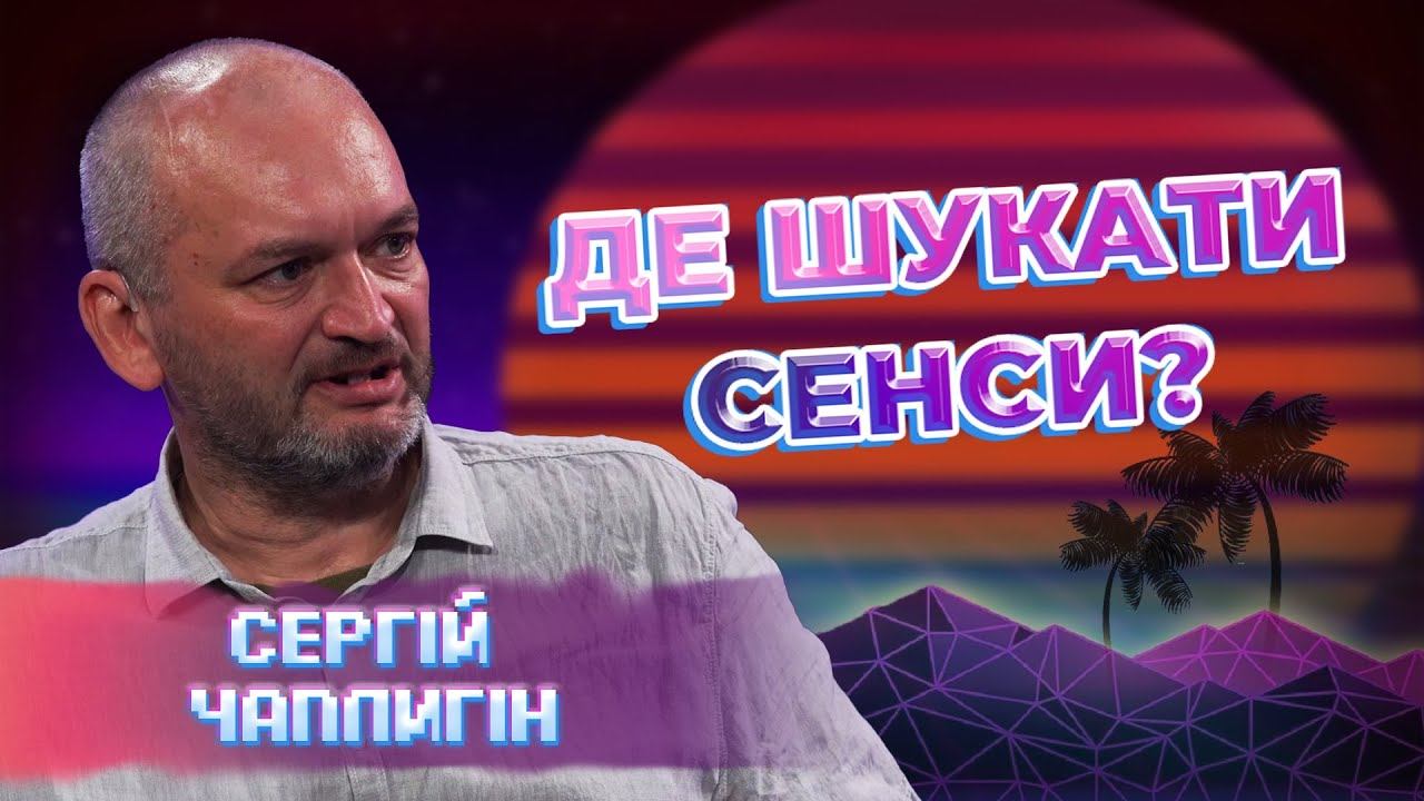 ПЛАТОН, ГНОСЕОЛОГІЯ та СВІТ ІДЕЙ: як минуле впливає на майбутнє? Сергій Чаплигін смотреть онлайн