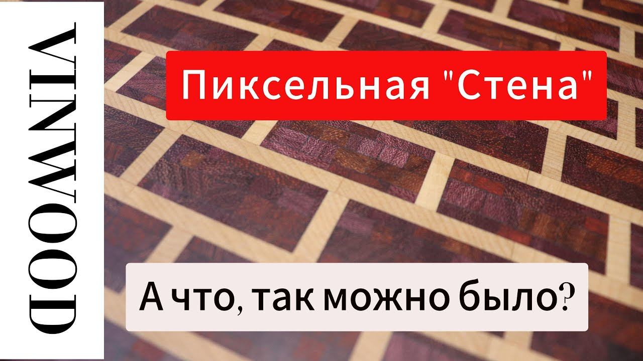 А что, так можно было? Торцевая разделочная доска "Стена" из пикселей амаранта и падука. смотреть онлайн