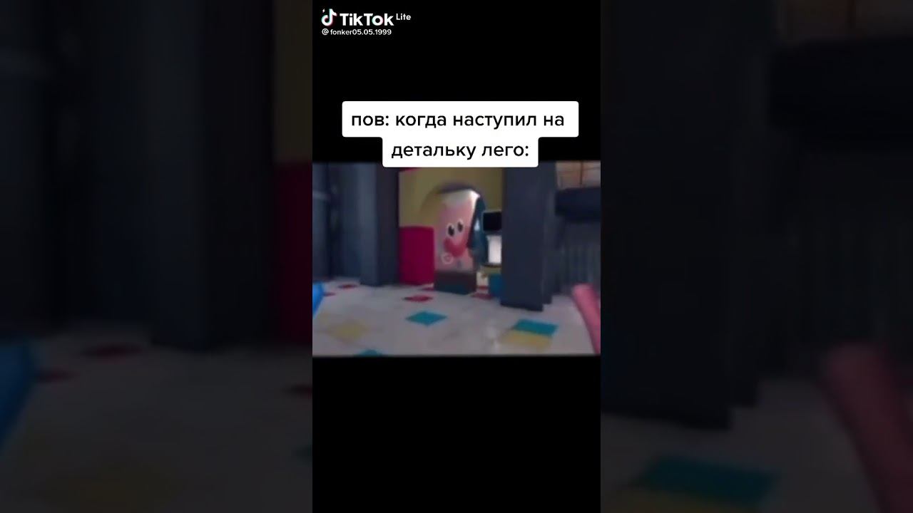 Пов:когда наступил на детальку лего: смотреть онлайн