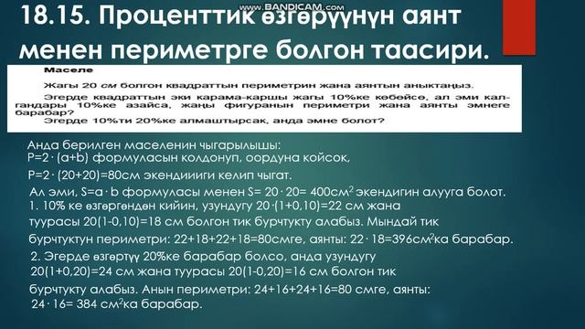 18.15. Проценттик өзгөрүүнүн аянт менен периметрге болгон таасири. смотреть онлайн