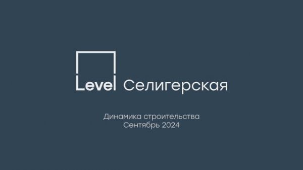 Level Селигерская — отчёт о ходе строительства, сентябрь 2024 г.
