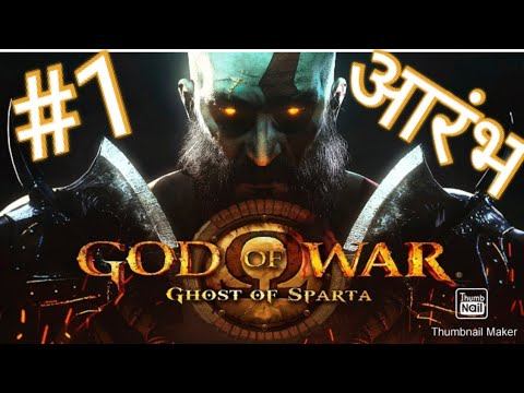 god of war gost of Sparta part 1 new siries #psp #hindi #new смотреть онлайн