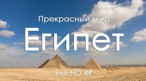 Египет Пирамиды магия и тайны пустыни для релакса под звуки фортепьяно Full HD Ultra HD 4K
