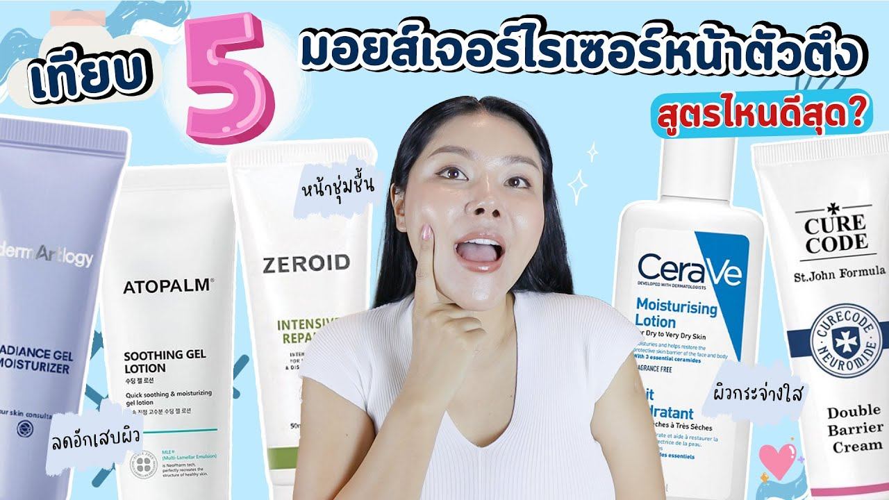 (หมัดต่อหมัด) เทียบ 5 MOISTURIZER ตัวดัง ผิวหน้าแข็งแรง ลดอักเสบ ชุ่มชื้นขั้นสุด แบรนด์ไหนเข้ารอบ? смотреть онлайн